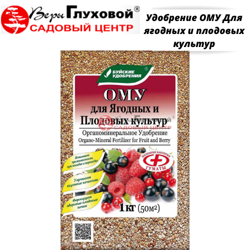 Удобрение ОМУ Для ягодных и плодовых культур