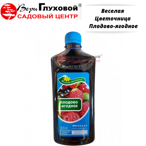 Веселая Цветочница Плодово-ягодное