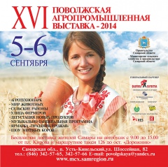 5-6 сентября 2014 г. - XVI Поволжская Агропромышленная выставка в п. Усть-Кинельский. 5-6 сентября 2014 г. - XVI Поволжская Агропромышленная выставка в п. Усть-Кинельский.