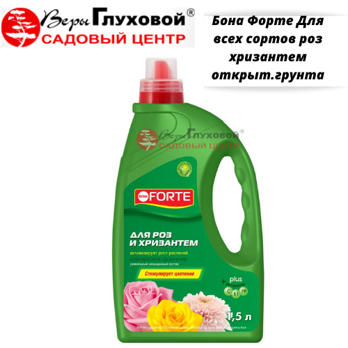Бона Форте Для всех сортов роз хризантем открыт.гр